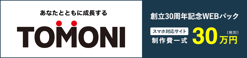 30周年特別パック「トモニ」